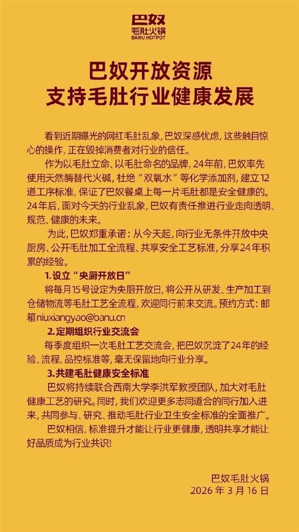 网红毛肚被曝生产乱象 涉事企业被立案调查  巴奴：24年前就不用双氧水 开放资源支持行业发展