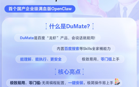 首个国产企业级满血版OpenClaw！百度DuMate全量上线：一键安装 零门槛