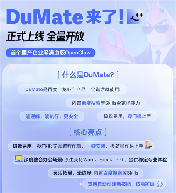 首个国产企业级满血版OpenClaw！百度DuMate全量上线：一键安装 零门槛