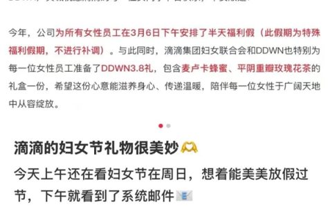 别人家的公司从不失望！妇女节遇周日不补休 这家公司周五直接放假半天