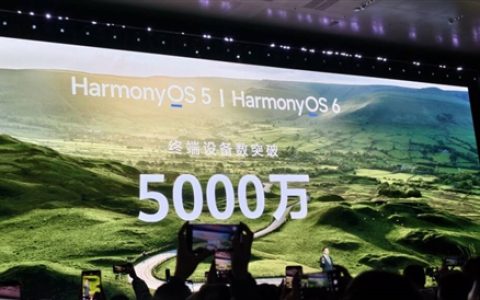 鸿蒙5/鸿蒙6终端设备数突破5000万：华为史上又一里程碑