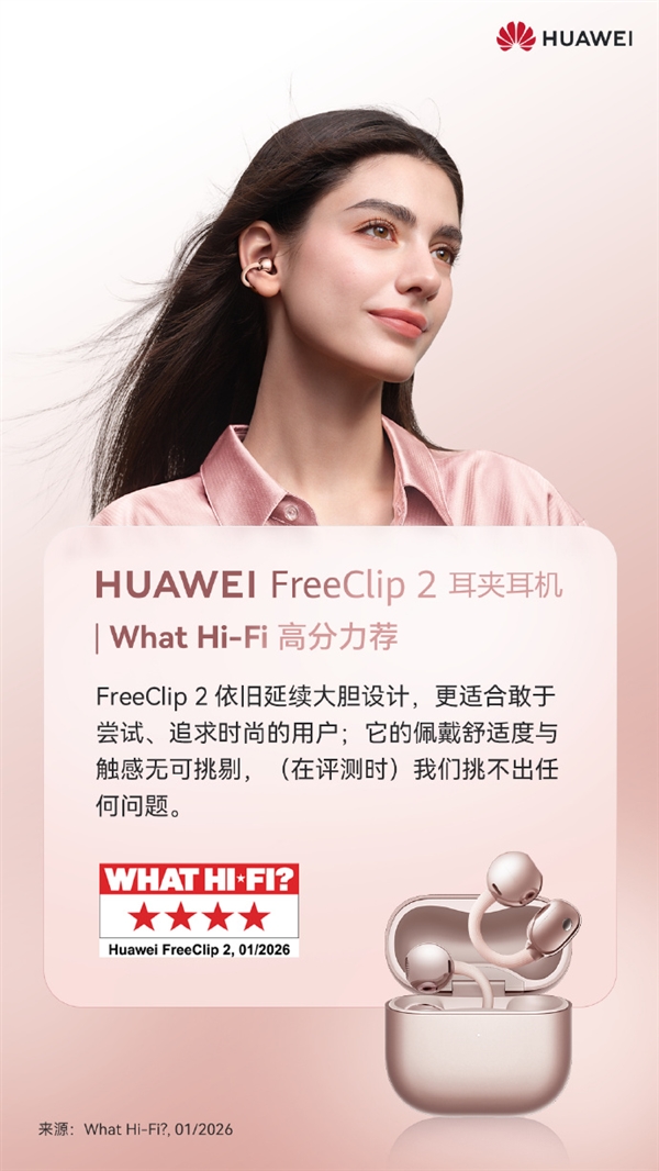 华为FreeClip 2耳夹耳机斩获2026 iF设计奖：全世界都卖爆了 国内外供不应求