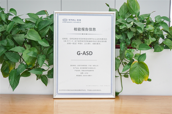 中国首个辅助驾驶系统出海!吉利千里浩瀚G-ASD获欧盟认证