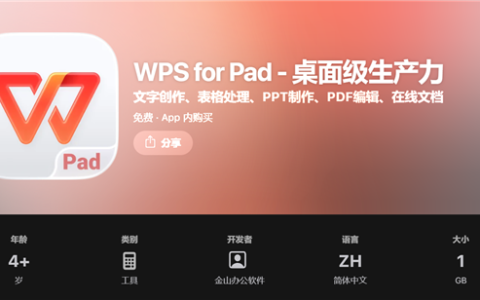 金山WPS iPad桌面版正式上线苹果App Store国区：桌面级体验 对标Windows端