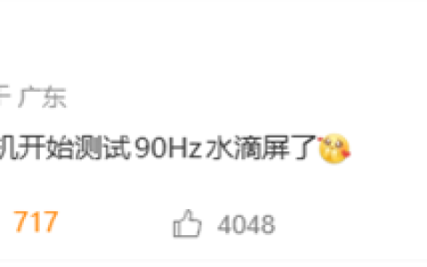 梦回2019年！存储芯片价格暴涨 有手机厂商中低端新机测试90Hz水滴屏