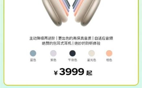 苹果AirPods Max 2首发即享国补199元起 换新再减300元