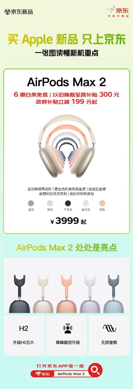 苹果AirPods Max 2首发即享国补199元起 换新再减300元