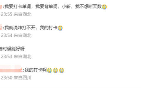 百词斩深夜崩了！网友急哭  官方回应：没打卡的放心了