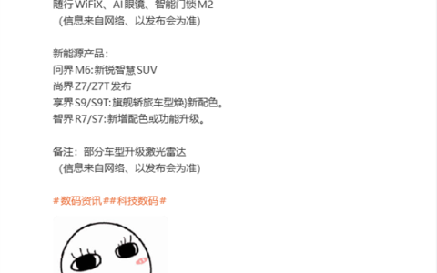 华为春季发布会新品阵容来了！问界新车、畅享新手机 还有超级直播神器