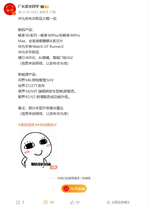 华为春季发布会新品阵容来了！问界新车、畅享新手机 还有超级直播神器