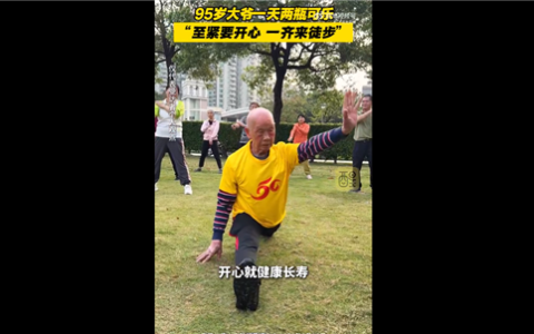 95岁广东老人表演一字马火了 本人谈长寿秘诀：1天喝2瓶可乐
