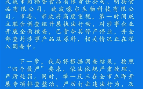 成都通报漂白鸡爪、万能神药：责令涉事企业停产停业 查封产品及原料