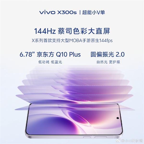 超能小V单来了！vivo X300s官宣 X系列首款144Hz高刷 史上最强马达
