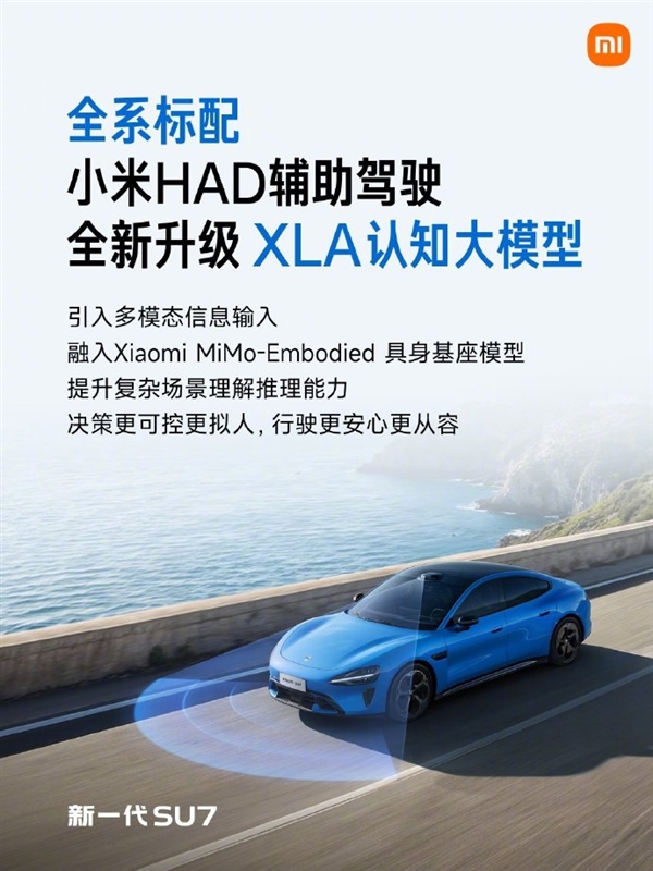 雷军：新一代SU7全系标配小米HAD辅助驾驶 首次打通辅助驾驶和具身机器人