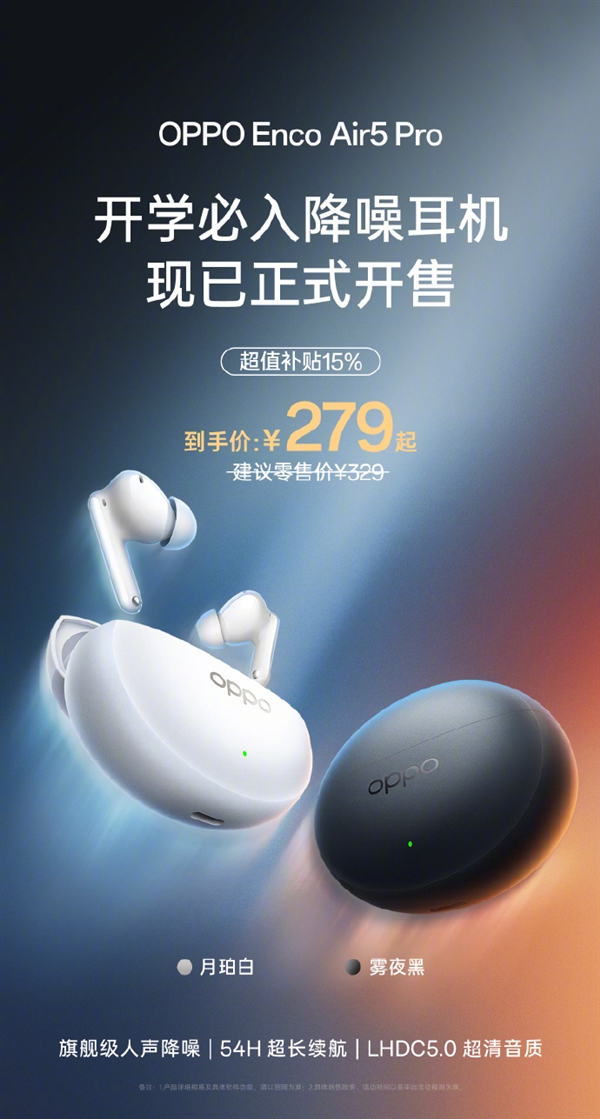 到手279元 OPPO Enco Air5 Pro开售：55dB旗舰级降噪 宿舍消音神器