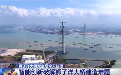 我国又一世界级工程 狮子洋大桥主塔封顶 拥有五项世界第一