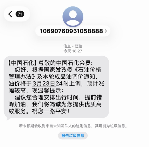 国内油价今晚将迎年内最大涨幅!中国石化罕见发短信提醒错峰加油