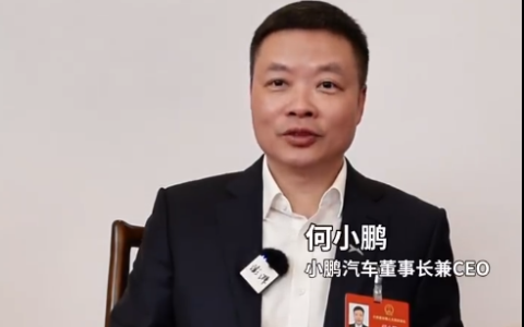 何小鹏谈内卷式竞争：应该向华为苹果等企业学习 做出高质量高溢价的产品