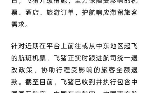 中东局势骤然升级 飞猪 携程 同程 去哪儿网启动响应保障