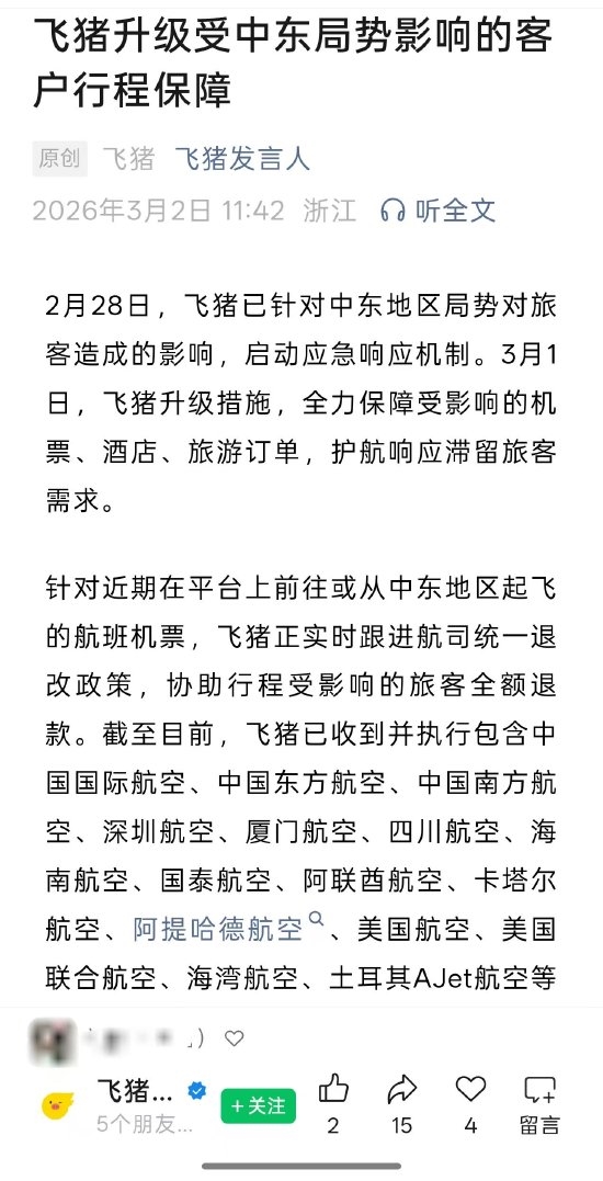 中东局势骤然升级 飞猪 携程 同程 去哪儿网启动响应保障
