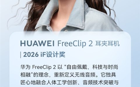 华为FreeClip 2耳夹耳机斩获2026 iF设计奖：全世界都卖爆了 国内外供不应求