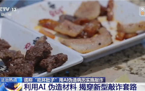 上海男子利用AI伪造病历 1个月敲诈4家餐厅被刑拘 非法获利2500元