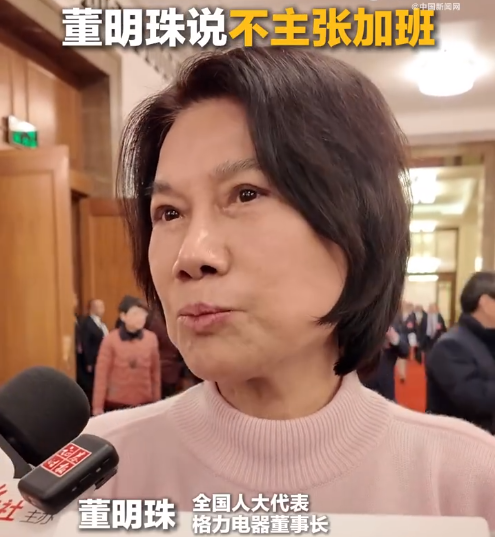 董明珠:不主张加班 许多简单粗重的劳动已被机器解放