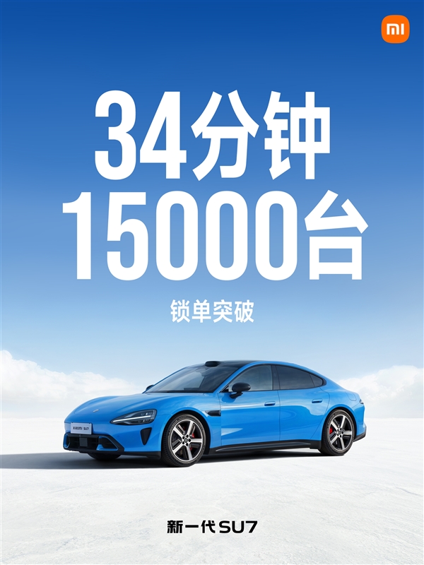 太猛了!新一代小米SU7上新即热销:34分钟锁单1.5万台