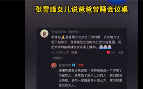 张雪峰女儿发声了 感谢网友：称父亲曾租不起房偷偷睡公司会议桌