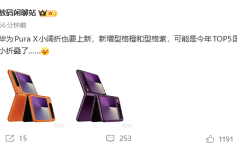 全球首创阔折叠！华为Pura X全新配色型格橙、型格紫来了