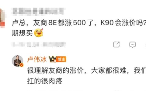 友商老机型普遍涨价500元 小米跟吗！卢伟冰回应K90是否涨价：扛的很肉疼