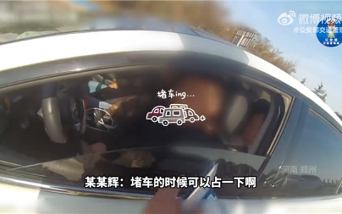 男子占应急车道被罚 竟讲歪理：堵车时可以占 一查还是无证驾驶