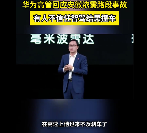 你相信自己还是车!华为高管称有人不信任智驾结果撞了一串的车:大雾里雷达比人眼靠谱