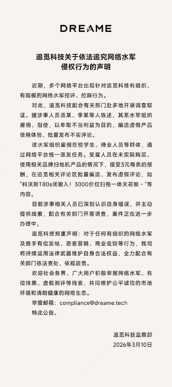 追觅vs友商再起风波！追觅曝光水军雇佣学生发帖：每条3元