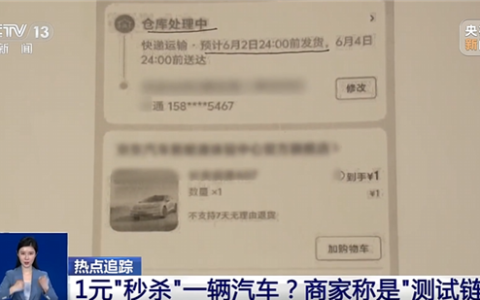 1元“秒杀”11万汽车被拒发货 法院判了