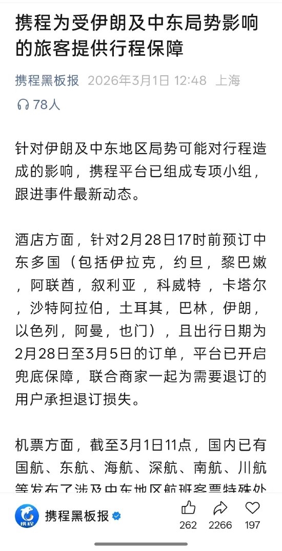 中东局势骤然升级 飞猪 携程 同程 去哪儿网启动响应保障