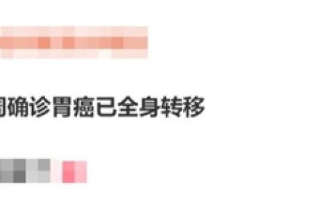 女子脖子疼一周：确诊胃癌 已全身转移