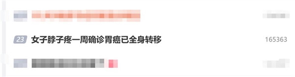 女子脖子疼一周:确诊胃癌 已全身转移