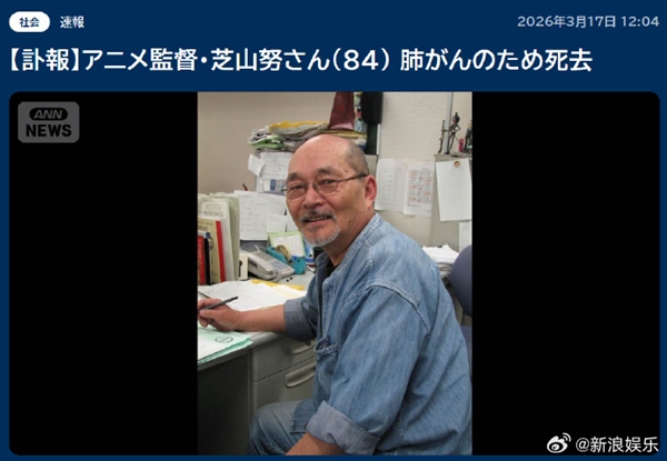 《樱桃小丸子》《哆啦A梦》导演芝山努去世 享年84岁