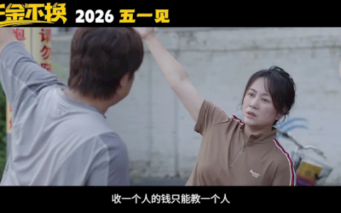 马丽新片《千金不换》来了 7部影片定档2026五一档