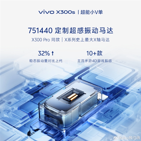 超能小V单来了！vivo X300s官宣 X系列首款144Hz高刷 史上最强马达