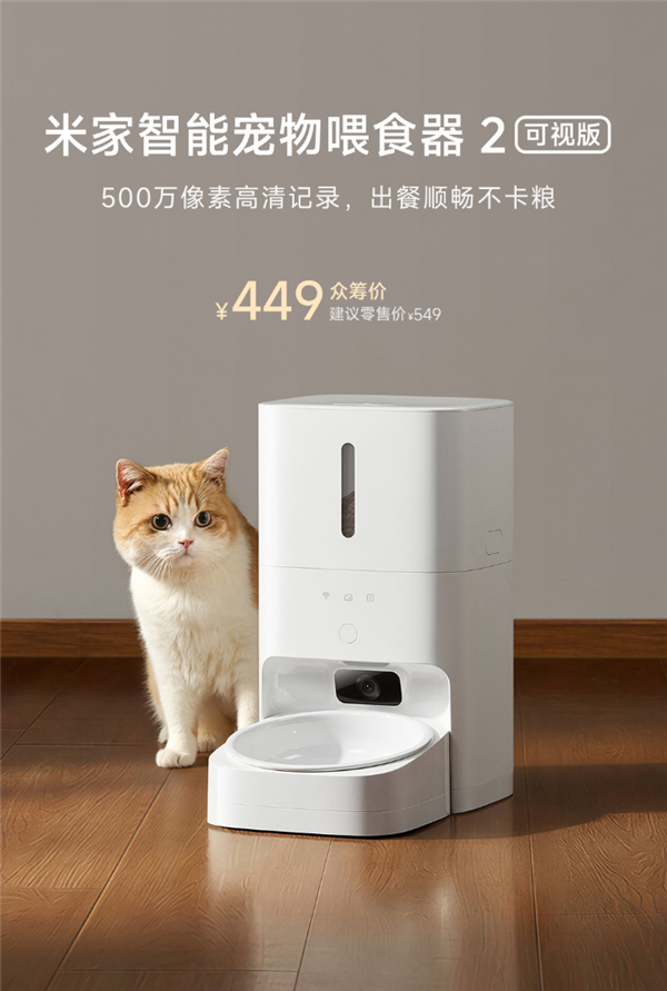 449元 小米米家智能宠物喂食器2可视版发布：自带500万像素镜头 AI监测