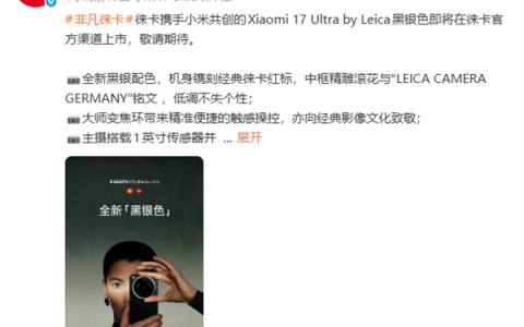 7999元起 徕卡宣布小米17 Ultra徕卡版黑银色将在官方渠道上市