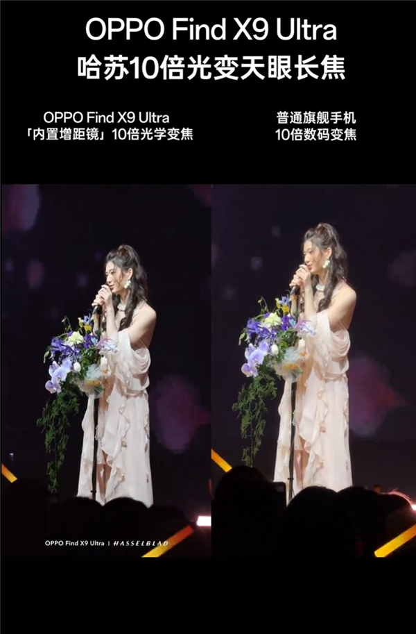 OPPO Find X9 Ultra 10倍光变有多强 演唱会视频实拍：发丝清晰 手持稳如泰山