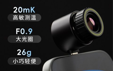 华感科技发布热成像新品奔途Pro-T：户外探险、宠物搜寻、隐私巡检，一机全搞定