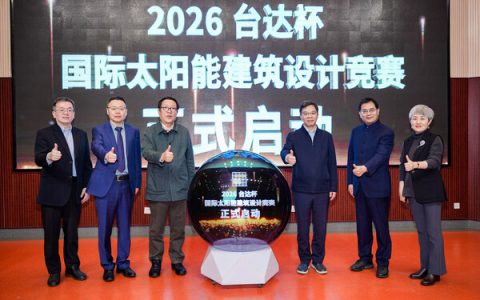 2026台达杯国际太阳能建筑设计竞赛在京启动