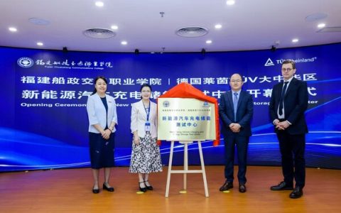 TÜV 莱茵与船政交通学院共建新能源汽车充电储能测试中心启用