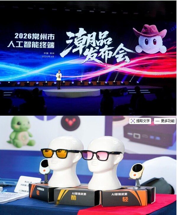 2026常州市人工智能终端潮品发布会举行