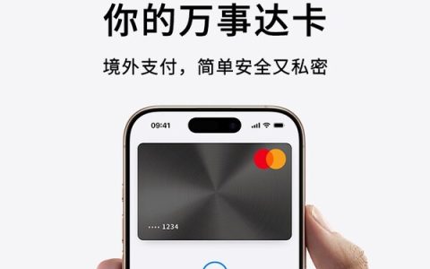 万事达卡与万事网联联合宣布：万事达卡为中国持卡人提供Apple Pay跨境支付支持，开启境外数字支付新篇章