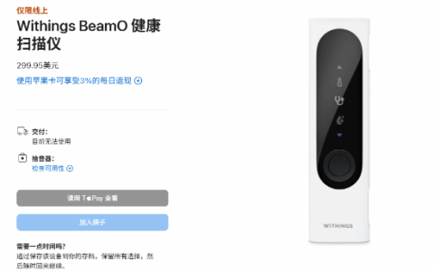 苹果官网超实用新品上架！“微型诊所”管理健康